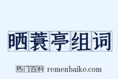 晒蓑亭组词是什么意思的图片